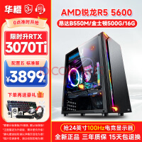 华橙 AMD锐龙R5 5600/RTX3060/3070Ti吃鸡游戏台式办公组装电脑主机DIY组装机 配置五 R5 5600丨RTX3070Ti 8G