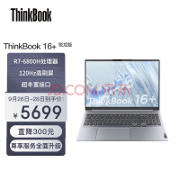联想ThinkBook 16+ 锐龙标压笔记本电脑 全新2022款 16英寸标压轻薄本R7-6800H 16G 512G 2.5K 120Hz Win11