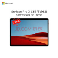 微软（Microsoft）全新 Surface Pro X 二合一平板电脑办公轻薄便携13英寸笔记本 3GHz ARM处理器/8G/128G【LTE版】 SQ1标配