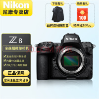 尼康（Nikon）Z 8 全画幅微单 专业级数码相机 精准自动对焦8K视频拍摄高速连拍 Z 8 单机身 【 不包含镜头】 官方标配