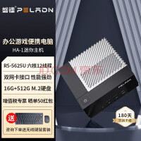 磐镭 (PELADN) HA-1 AMD 锐龙R5 5625U 迷你主机 高性能商务电脑台式主机 R5-5625U6六核十二线程/16G/512G