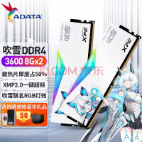 威刚（ADATA） XPG 龙耀 D50 吹雪限定款 DDR4 3600 RGB吹雪联名主板内存 DDR4 3600 8*2 16G套装