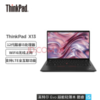 ThinkPad X13 2022 12i5 ӢضEvoƽ̨ 13.3ӢᱡʼǱ(i5-1240P 16G 512G WiFi6)4G