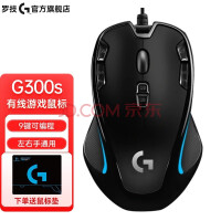 罗技（G） G300S 有线鼠标 游戏鼠标 可编程宏按键 吃鸡鼠标 FPS绝地求生吃鸡LOL 罗技G300S