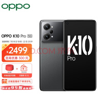 OPPO K10 Pro 钛黑 8+256GB 高通骁龙888 80W超级闪充 索尼IMX766旗舰传感器 OLED屏幕 5G手机