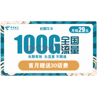 中国电信 星卡手机卡上网卡包年流量卡不限速畅享天翼支付高速校园卡100g流量卡5G套餐通用4G电话卡 电信长期牛卡29包100G全国流量 长期套餐
