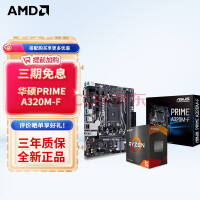 AMD 锐龙 CPU处理器 搭华硕A520M主板 主板CPU套装 板U套装 华硕PRIME A320M-F R5 5600(散片)套装