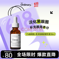 THE ORDINARY5%咖啡因眼霜眼部精华液补水淡黑眼圈紧致减轻眼袋浮30ml纯净护肤