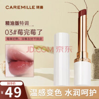 珂曼（CAREMILLE）变色女润唇膏日常滋润保湿不易掉色不沾杯温感2g  03莓完莓了