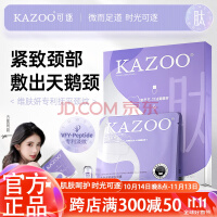 KAZOO多肽颈膜贴提拉抗皱紧致淡化颈纹贴脖子面膜补水保湿颈部护理