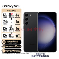 三星 SAMSUNG Galaxy S23+ 超视觉夜拍 可持续性设计 超亮全视护眼屏 8GB+256GB 悠远黑 5G手机