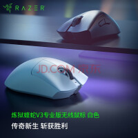 雷蛇（Razer） 炼狱蝰蛇V3专业版游戏鼠标 无线鼠标 背部增高 宏自定 右手电竞适合吃鸡FPS 【轻约64克 附防滑贴】炼狱蝰蛇V3专业版白色