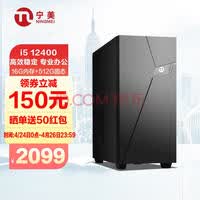 宁美（NINGMEI） 办公i5 高性能设计商用家用企业设计师办公电脑主机学习台式机整机全套 配二i5 12400 16G 512G