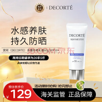 黛珂（DECORTE）多重防晒乳霜60g SPF50+水润养肤 持久隔离 日本进口 护肤礼物