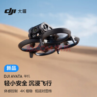大疆 DJI Avata 单机（不配备遥控器和飞行眼镜）轻小型沉浸式无人机 高清智能飞行体验拍摄机迷你无人航拍机