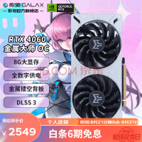 影驰 GeForce RTX4060 DLSS 3 游戏台式机电脑独立显卡 RTX 4060 金属大师OC