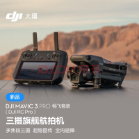 大疆 DJI Mavic 3 Pro 畅飞套装（DJI RC PRO）御3三摄旗舰航拍机 哈苏相机 超稳图传 高清航拍器 大疆无人机
