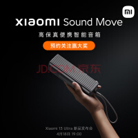 小米（MI）Xiaomi Sound Move 预约享抽奖福利 小米音箱 小爱同学 蓝牙音箱 音箱 4.18发布会见