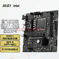 微星(MSI)B760M BOMBER DDR4 爆破弹电脑主板 支持 CPU 13600KF/13490F/13400F/12400 (INTEL B760/LGA 1700)