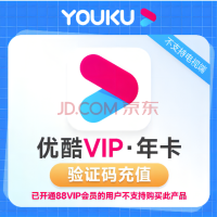 优酷会员年卡youku会员优酷视频一年优酷黄金会员优酷VIP会员12个月优酷土豆会员充值手机号