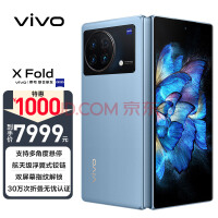 vivo X Fold 12GB+256GB 晴山蓝 2K+ 120Hz E5折叠巨幕 航天级铰链 双屏幕指纹 骁龙8 Gen1 5G 折叠屏手机