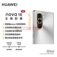 华为（HUAWEI）nova 10 128GB 10号色 敬请期待7月4日14:30华为发布会 华为手机