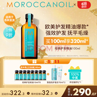 摩洛哥油（Moroccanoil）经典护发精油100ml柔顺修护干枯不毛躁 适合所有发质