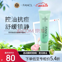 芳珂（FANCL）祛痘控油精华霜8g控油抗痘舒缓镇静温和不刺激