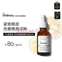 THE ORDINARY5%咖啡因眼霜眼部精华紧致细纹消浮肿淡化黑眼圈30ml