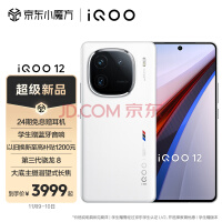 vivo iQOO 12 12GB+256GB传奇版 第三代骁龙 8 自研电竞芯片Q1 大底主摄潜望式长焦 5G手机