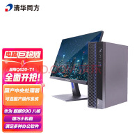 清华同方 国产信创台式机电脑 超翔Q620-T1 （华为麒麟990八核处理器/8G内存/256G固态/集显/23.8英寸套机）