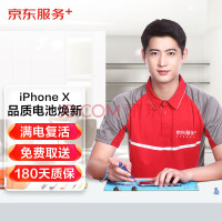 京东 iPhone X 更换电池 苹果手机换电池 159元！