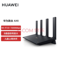 华为路由AX6 千兆路由器 无线路由器 Wi-Fi6+ 7200Mbps 双倍穿墙