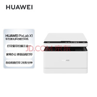 华为(HUAWEI)黑白激光多功能打印一体机 办公商用学生家用/打印复印扫描三合一/自动双面/无线打印 PixLab X1
