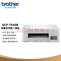 兄弟（brother）DCP-T426W彩色喷墨多功能打印机小型学生家用办公内置墨仓无线连接白色复印扫描