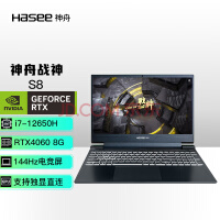 神舟（HASEE）战神S8 12代英特尔酷睿i7 15.6英寸游戏本 笔记本电脑(12代i7-12650H 16G 512G RTX4060 144Hz)