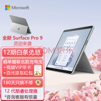  Microsoft Surface Pro 9 16G+256G? 12th generation Core i7? Two in one tablet? Bright platinum? 13 inch ultra narrow border touch screen slim notebook