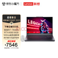 联想（Lenovo）拯救者R7000P 2023 16英寸电竞游戏本笔记本电脑 R7-7840H 16G1T RTX4060钛晶灰