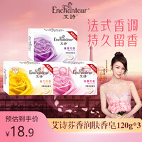 艾诗香皂 洗澡沐浴除螨祛菌肥皂 洗脸祛油 润肤洗手香氛 持久留香 浪漫120g+魅力120g+蜜意120g
