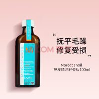 MOROCCANOIL摩洛哥油 发油护发精油 摩洛哥发油护发精油发油 柔顺抚平毛躁 轻盈版100ml(细软及浅染色发质)