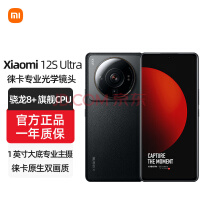 小米12S Ultra 5G 徕卡镜头 2K 120Hz高刷屏 8GB+256G