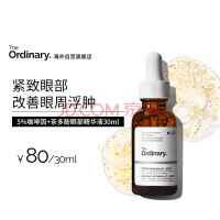 THE ORDINARY5%咖啡因眼霜眼部精华紧致细纹消浮肿淡化黑眼圈30ml