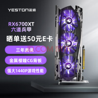 盈通（yeston）AMD RADEON RX 6700XT 六道兵甲 7nm RDNA2架构 12GB GDDR6 赛博朋克2077台式机游戏显卡