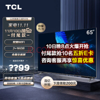 TCL 65V6E-S 65英寸 金属全面屏 2+16G 低蓝光 双频WiFi 平板电视机 以旧换新