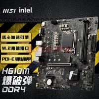 微星(MSI)H610M BOMBER DDR4 爆破弹电脑主板 支持CPU 12400 /12400F/G7400(INTEL H610/LGA 1700)