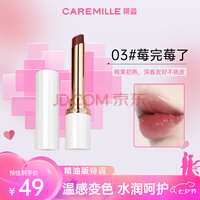 珂曼（CAREMILLE）变色女润唇膏滋润保湿不易掉色温感2g七夕情人节礼物03莓完莓了