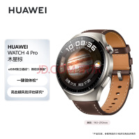 华为HUAWEI WATCH 4Pro 木星棕 48mm表盘 eSIM独立通话 一键微体检 高血糖风险评估研究 华为手表 运动智能表