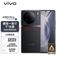vivo X90 Pro 12GB+256GB 原黑 蔡司一英寸T*主摄 天玑9200旗舰芯片 自研芯片V2 120W双芯闪充 5G 拍照 手机