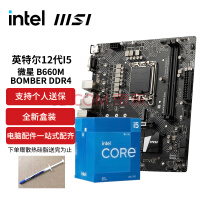 英特尔（Intel）i512400f 12400 12490f 12600kf处理器 cpu主板套装 微星B660M BOMBER爆破弹板U套装 i5 12400F 盒装