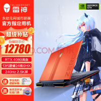 雷神Zero2023 911 16英寸游戏本 笔记本电脑(13代24核i9-13900HX 32G DDR5 1T RTX4080满血 240Hz 2.5K屏)